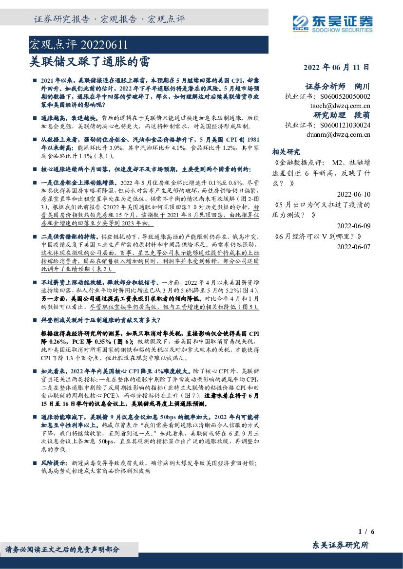 东吴证券：宏观点评：美联储又踩了通胀的雷 海报