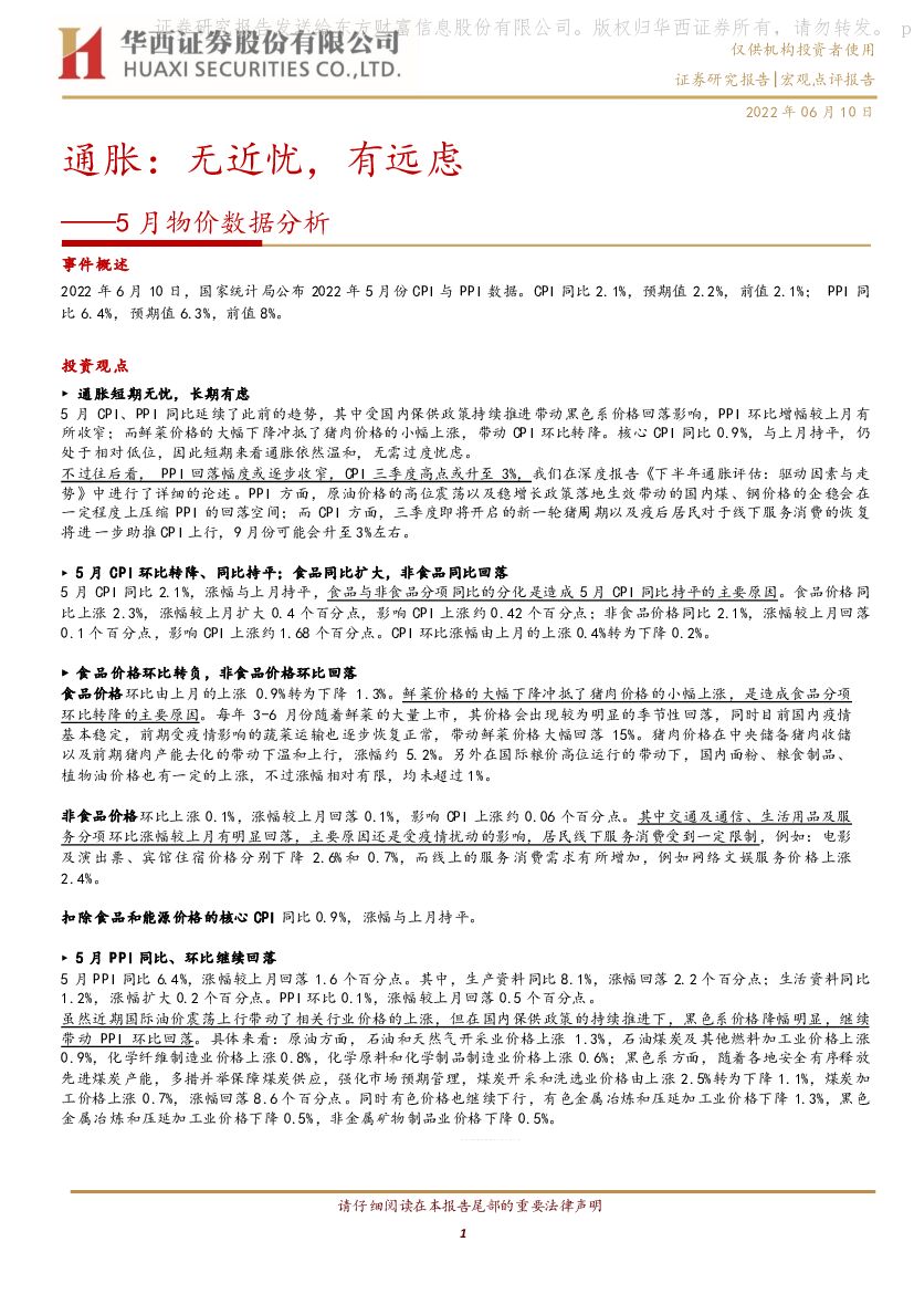 华西证券：5月物价数据分析：通胀：无近忧，有远虑 海报