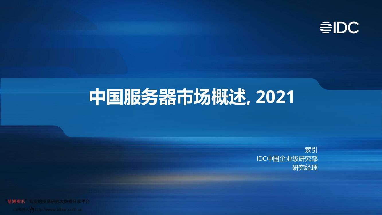 IDC：中国服务器市场概述（2021）