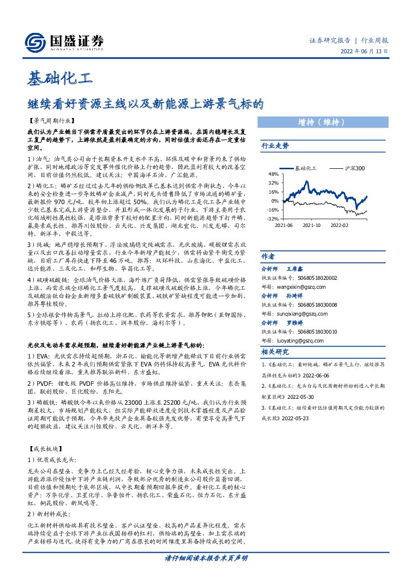 国盛证券：基础化工行业周报：继续看好资源主线以及新能源上游景气标的 海报