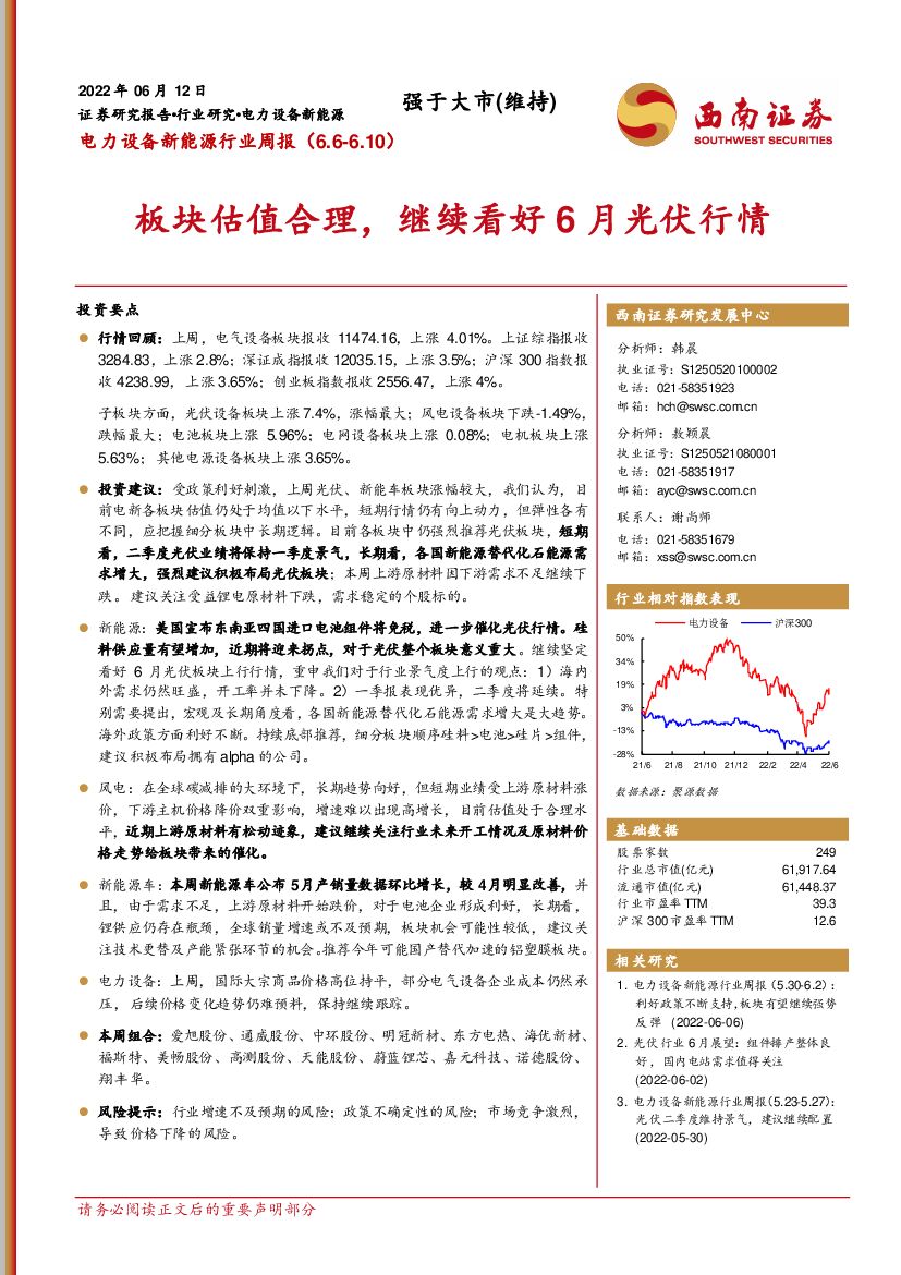 西南证券：电力设备新能源行业周报：板块估值合理，继续看好6月光伏行情