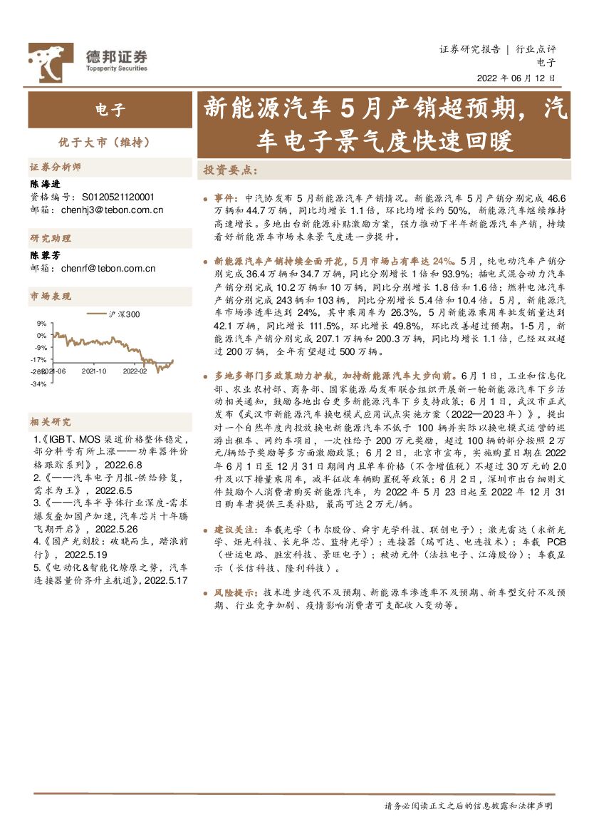 德邦证券：电子行业点评：新<em>能源</em>汽车5月产销超预期，汽车电子景气度快速回暖 海报
