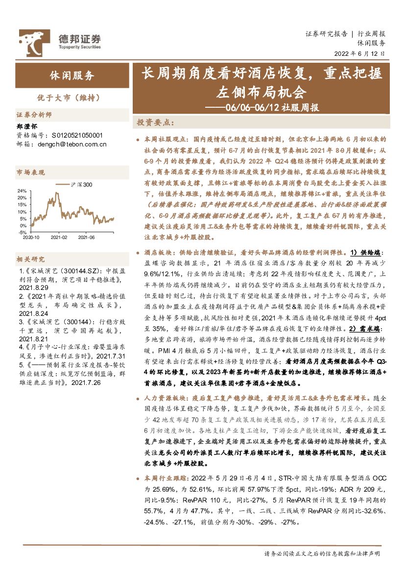 德邦证券：社服周报：长周期角度看好酒店恢复，重点把握左侧布局机会