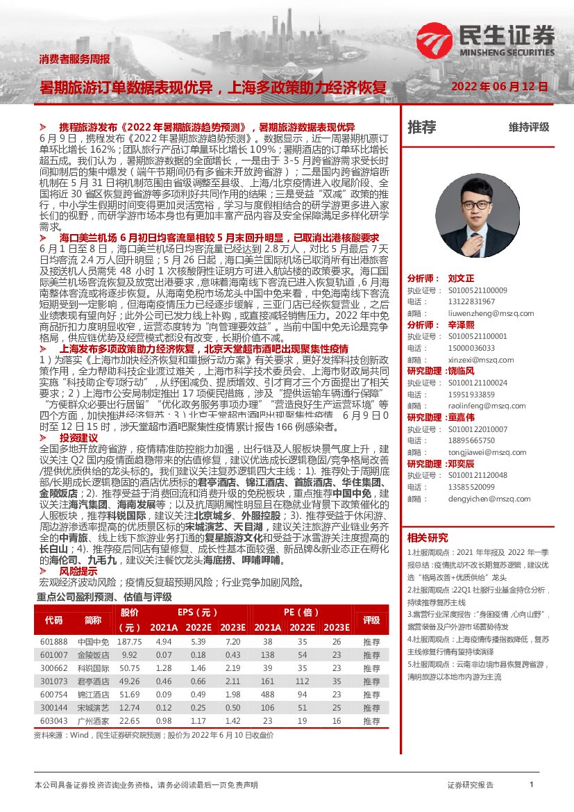 民生证券：消费者服务周报：暑期旅游订单数据表现优异，上海多政策助力经济恢复