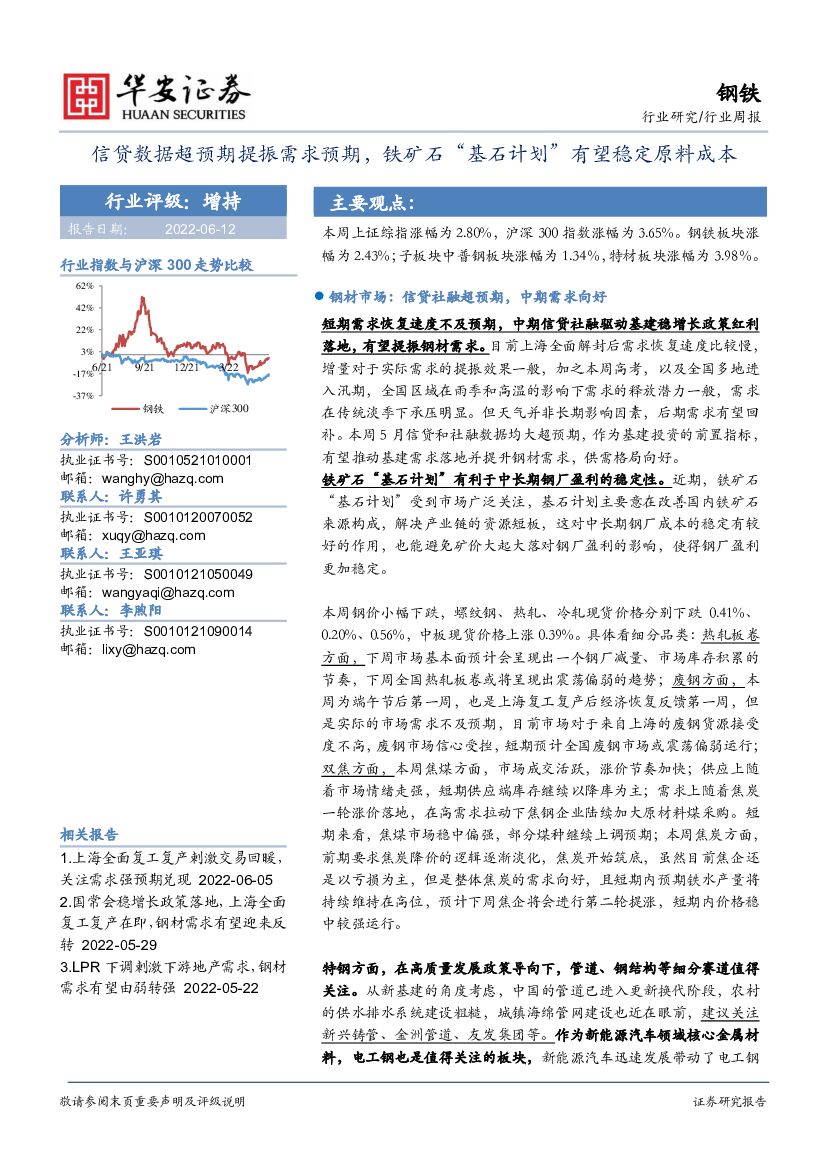 华安证券：钢铁行业周报：信贷数据超预期提振需求预期，铁矿石“基石计划”有望稳定原料成本 海报