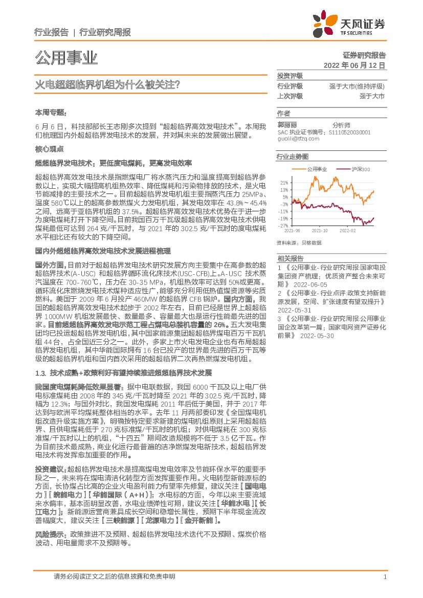 天风证券：公用事业行业研究周报：火电超超临界机组为什么被关注？