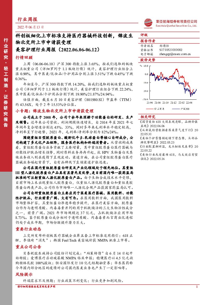 东亚前海证券：美容护理行业周报：科创板细化上市标准支持医疗器械科技创新，锦波生物北交所上市申请获受理