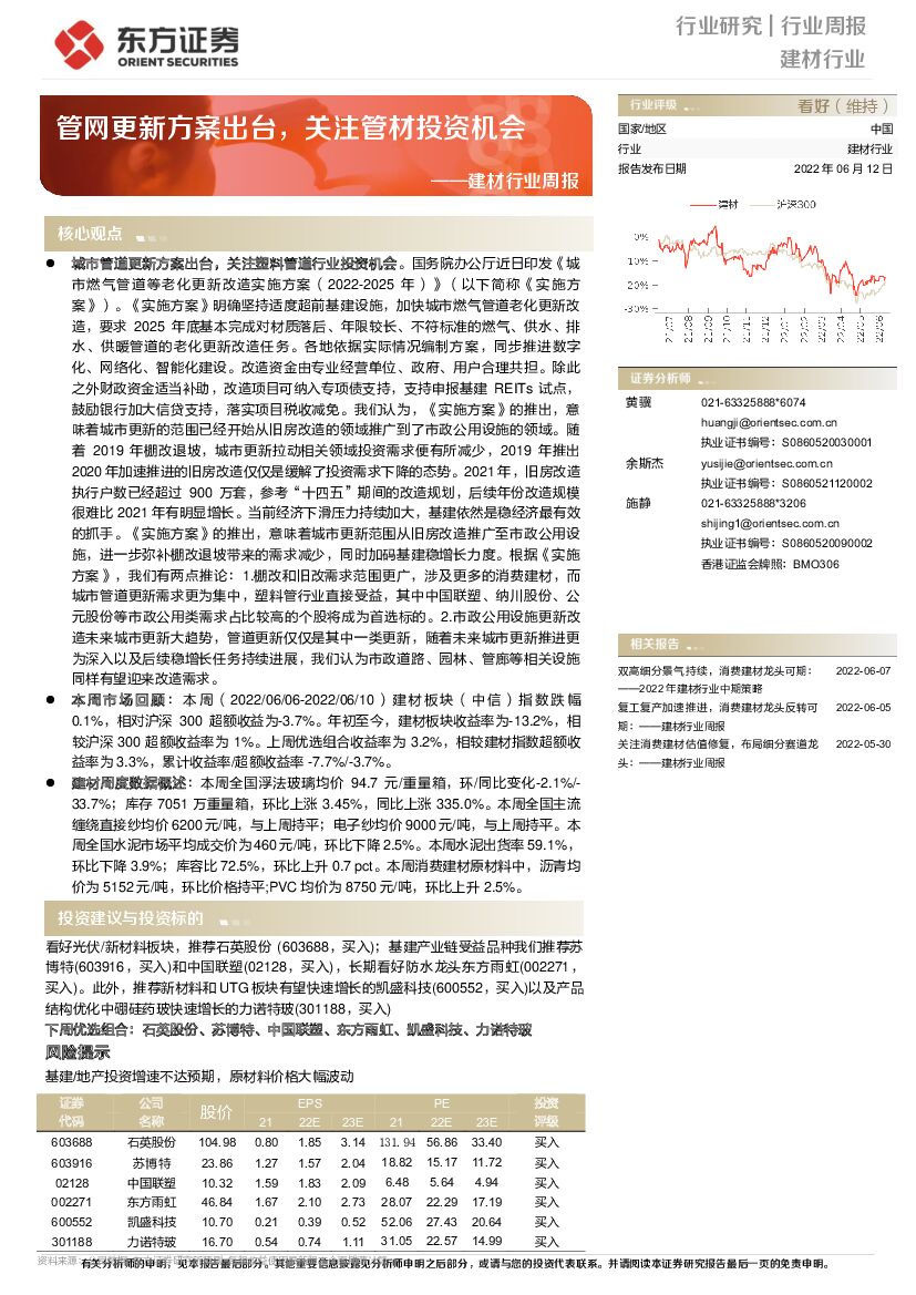 东方证券：建材行业周报：管网更新方案出台，关注管材投资机会