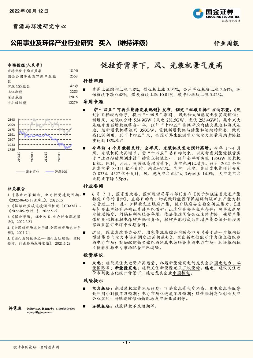 国金证券：公用事业及环保产业行业研究：促投资背景下，风、光装机景气度高