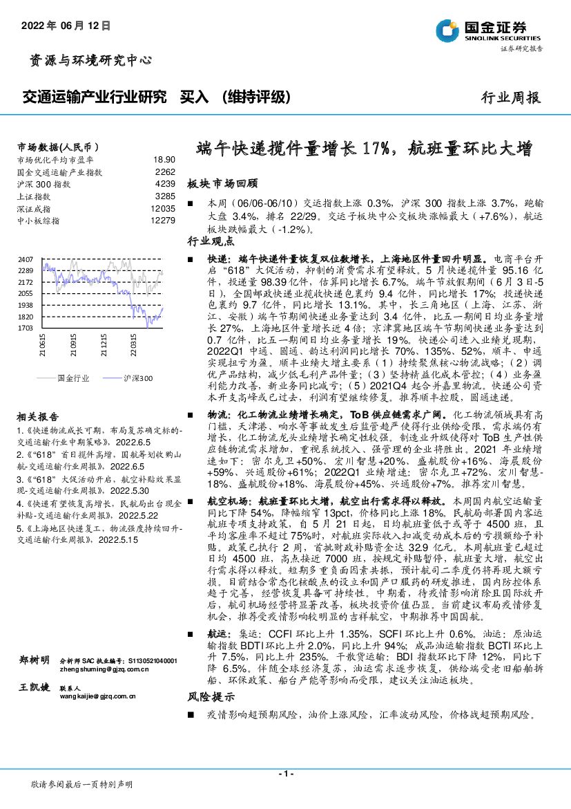国金证券：交通运输产业行业研究：端午快递揽件量增长17%，航班量环比大增