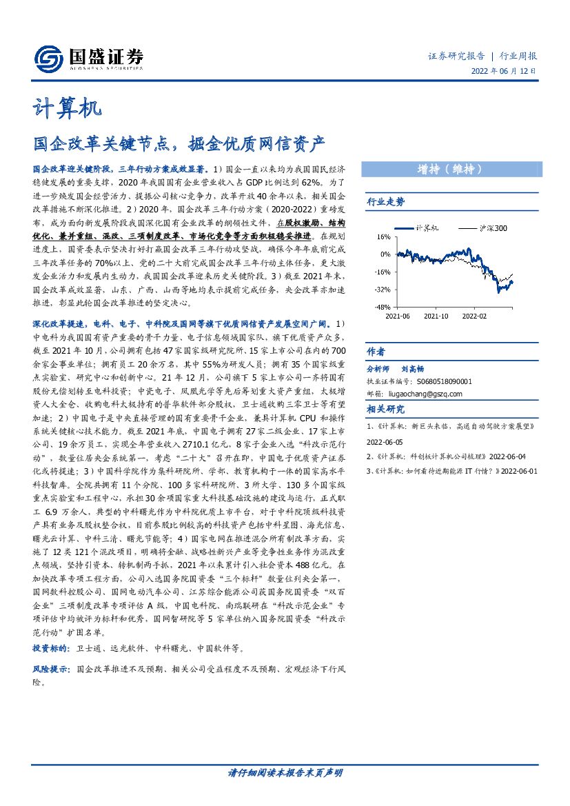 国盛证券：计算机行业周报：国企改革关键节点，掘金优质网信资产 海报