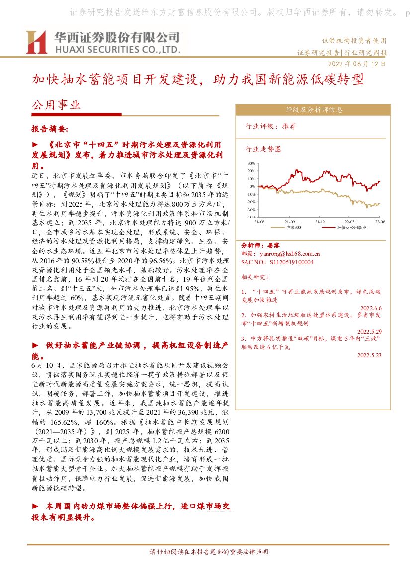 华西证券：公用事业：加快抽水蓄能项目开发建设，助力我国新能源低碳转型