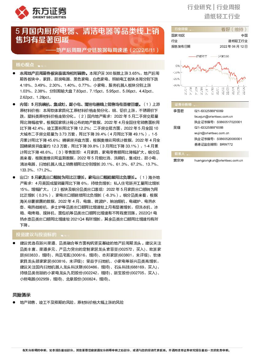 东方证券：<em>造纸</em>轻工行业周报：地产后周期产业链数据每周速递-5月国内厨房电器、清洁电器等品类线上销售均有显著回暖