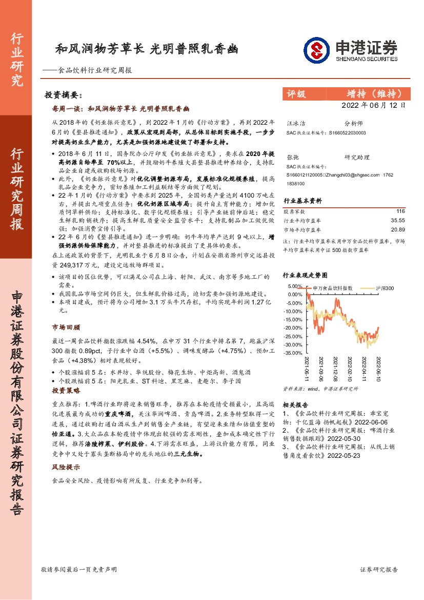 申港证券：食品饮料行业研究周报：和风润物芳草长 光明普照乳香幽