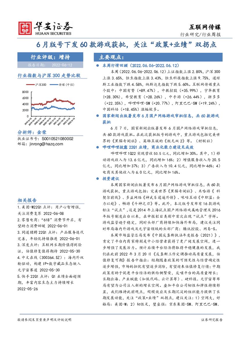 华安证券：互联网传媒行业周报：6月版号下发60款游戏获批，关注“政策+业绩”双拐点