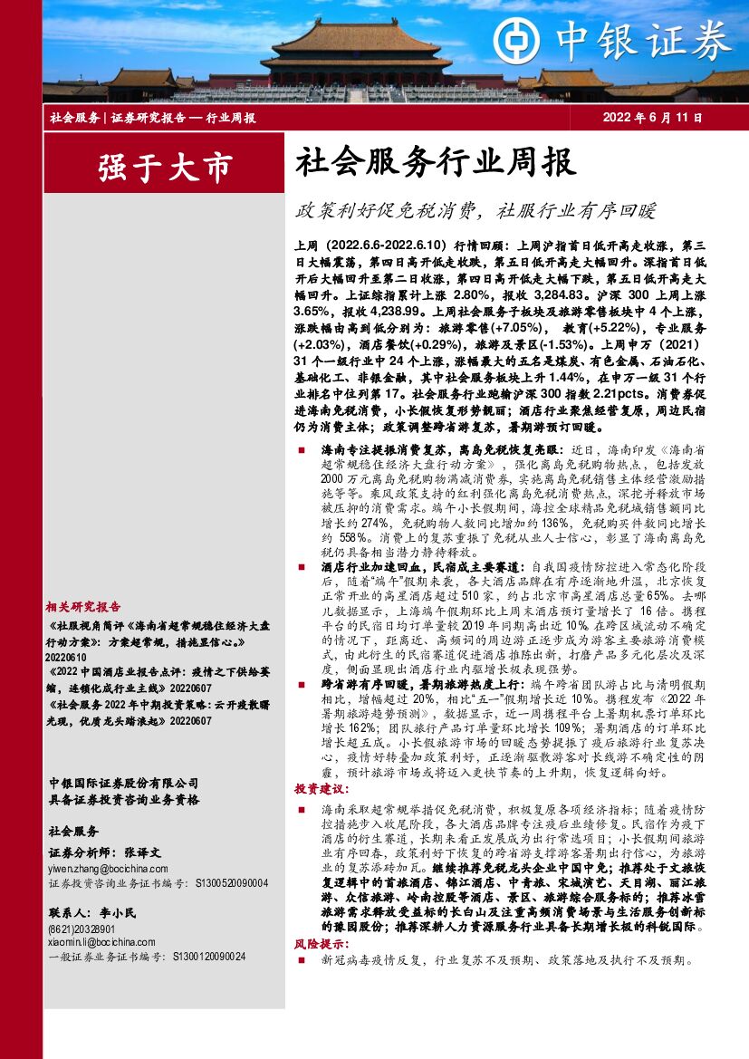 中银证券：社会服务行业周报：政策利好促免税消费，社服行业有序回暖