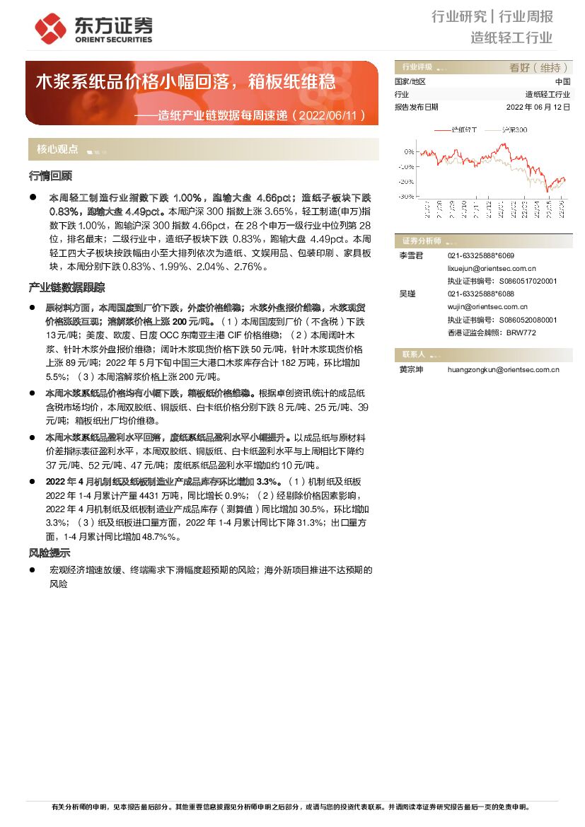 东方证券：<em>造纸</em>产业链数据每周速递：木浆系纸品价格小幅回落，箱板纸维稳