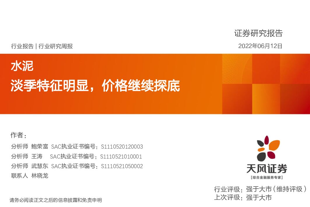 天风证券：水泥行业研究周报：淡季特征明显，价格继续探底