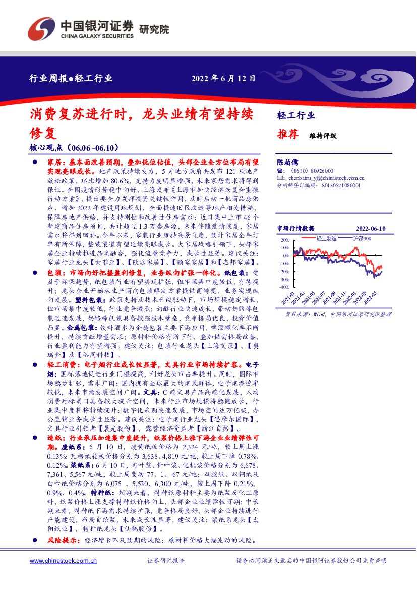 中国银河：轻工行业周报：消费复苏进行时，龙头业绩有望持续修复