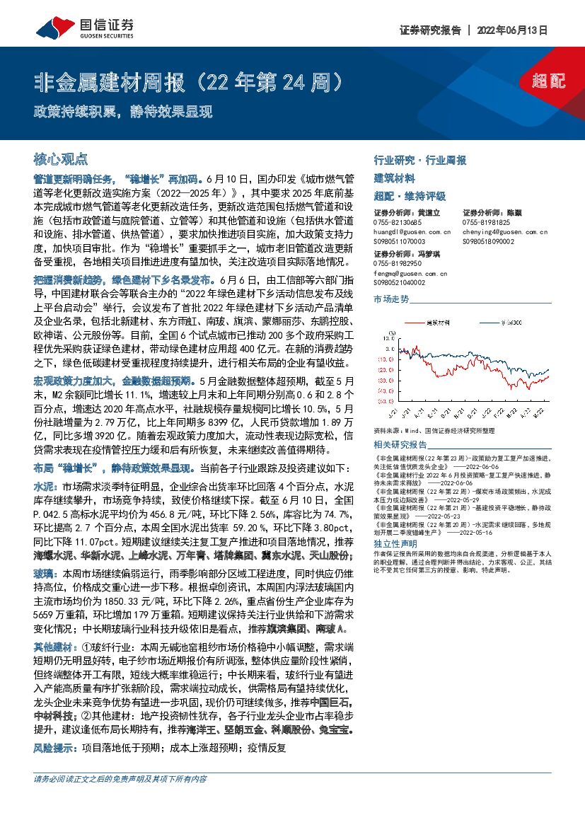 国信证券：非金属建材行业周报（22年第24周）：政策持续积累，静待效果显现