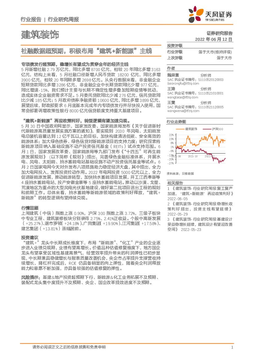 天风证券：建筑装饰行业研究周报：社融数据超预期，积极布局“建筑+新能源”主线