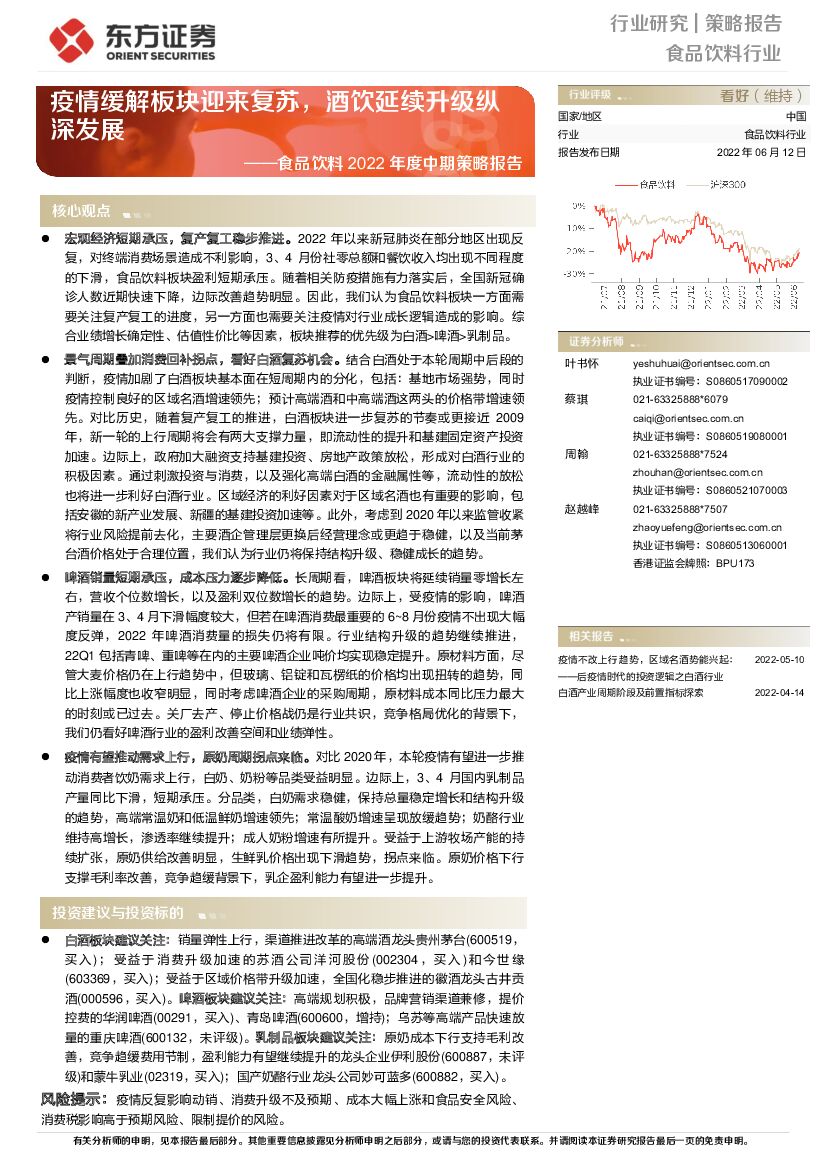 东方证券：食品饮料2022年度中期策略报告：疫情缓解板块迎来复苏，酒饮延续升级纵深发展