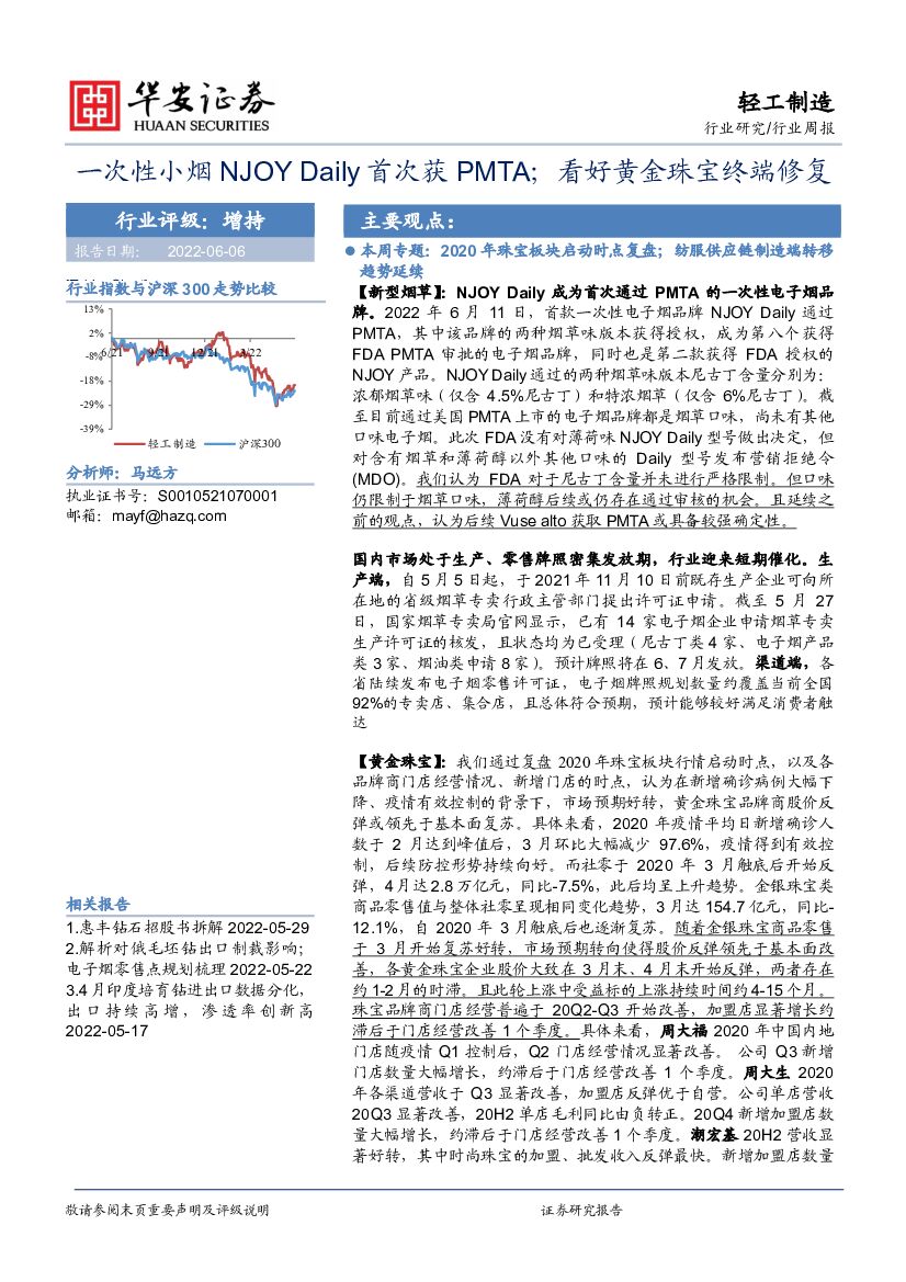 华安证券：轻工制造行业周报：一次性小烟NJOY Daily首次获PMTA；看好黄金珠宝终端修复