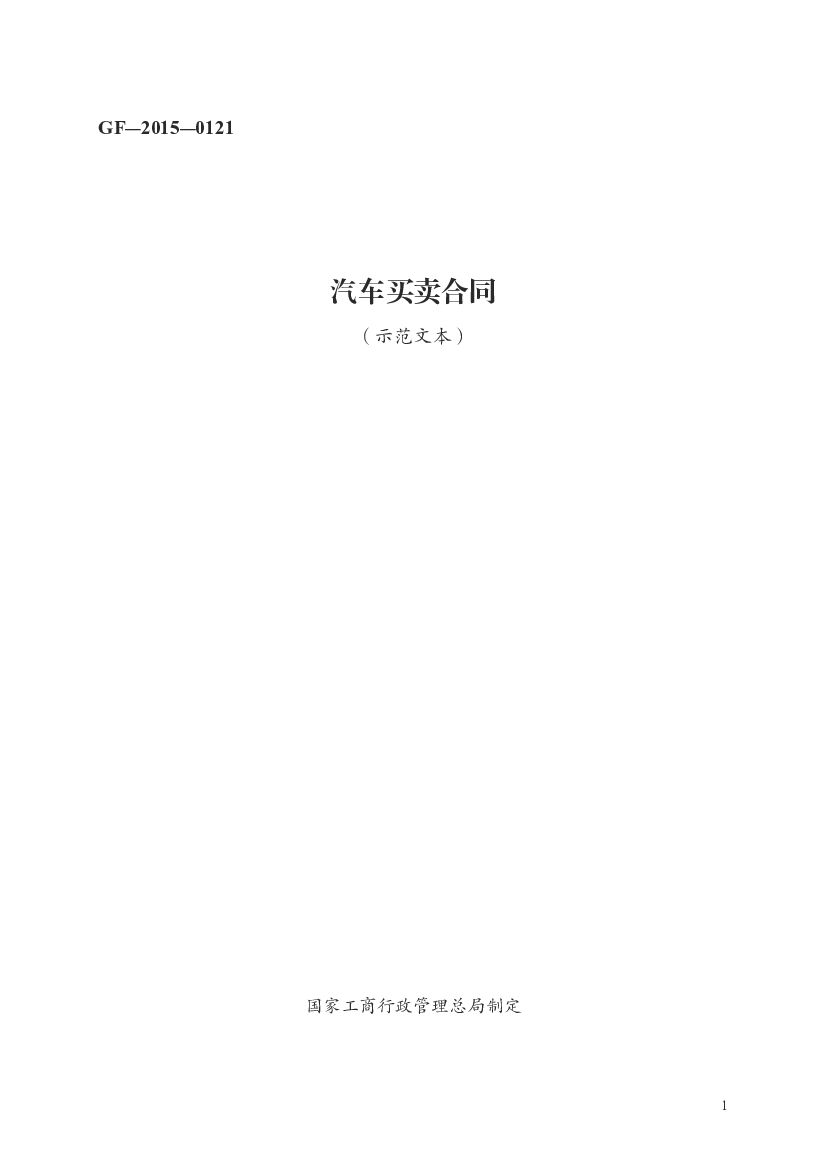 GF-2015-0121 工商行政管理总局：汽车买卖合同（示范文本）