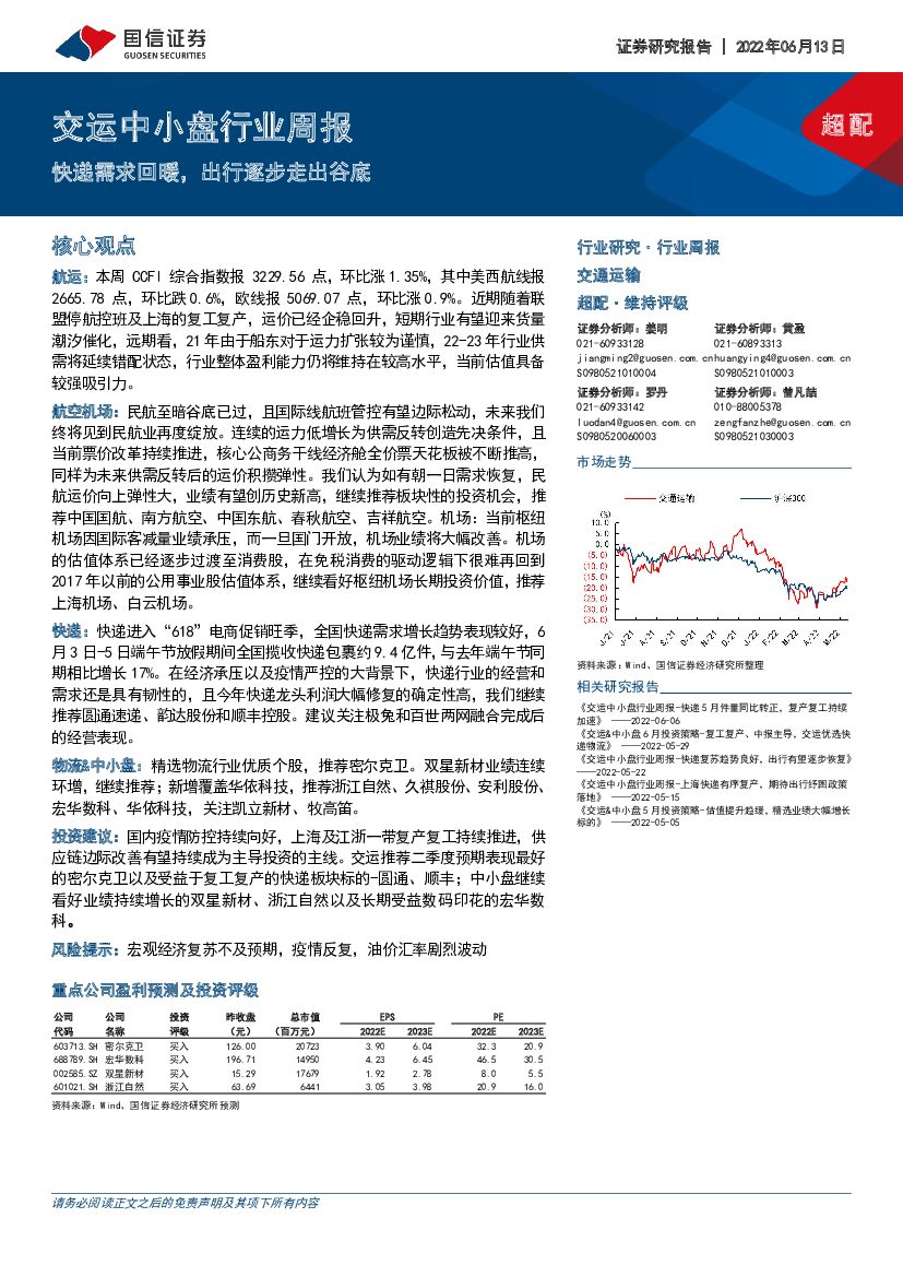国信证券：交运中小盘行业周报：快递需求回暖，出行逐步走出谷底