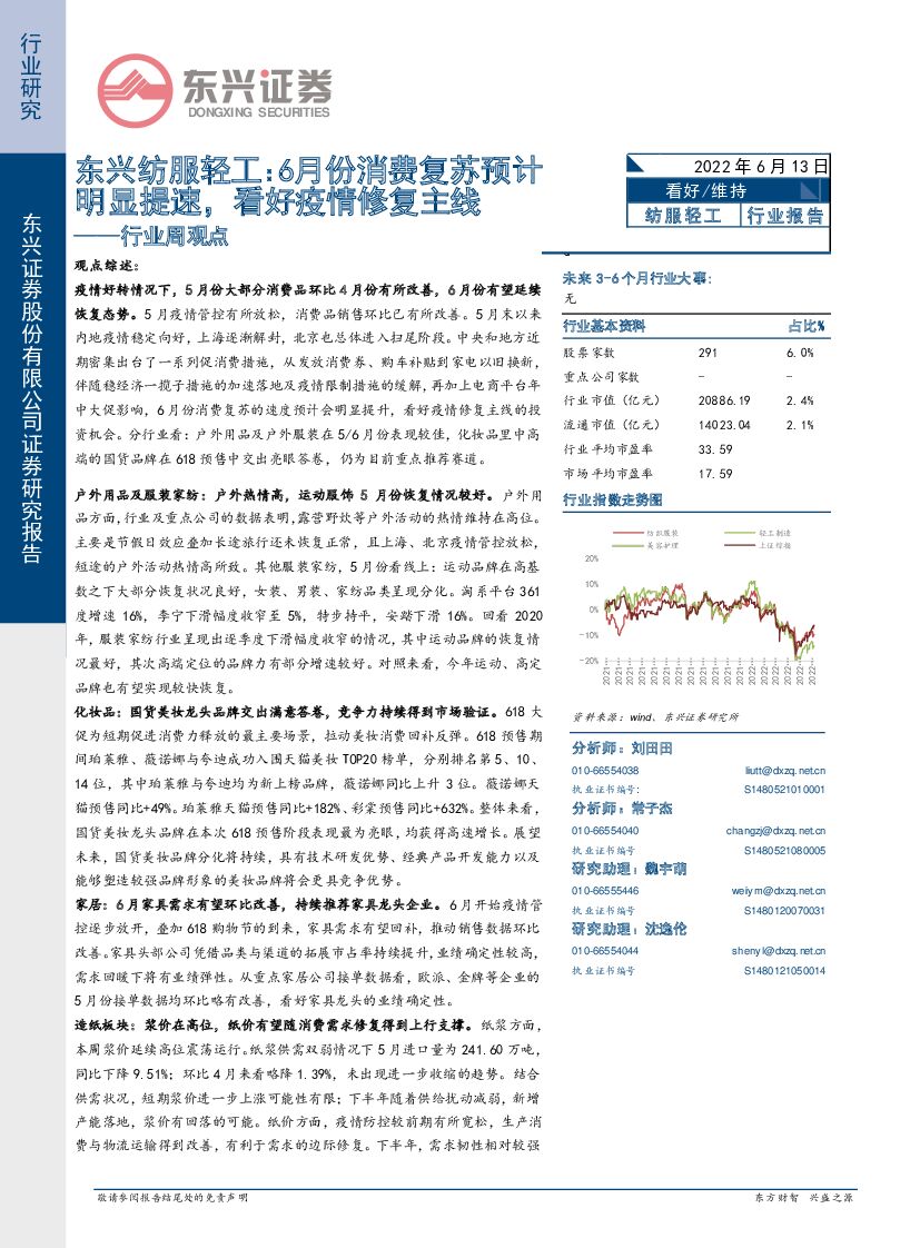 东兴证券：纺服轻工行业周观点：6月份消费复苏预计明显提速，看好疫情修复主线