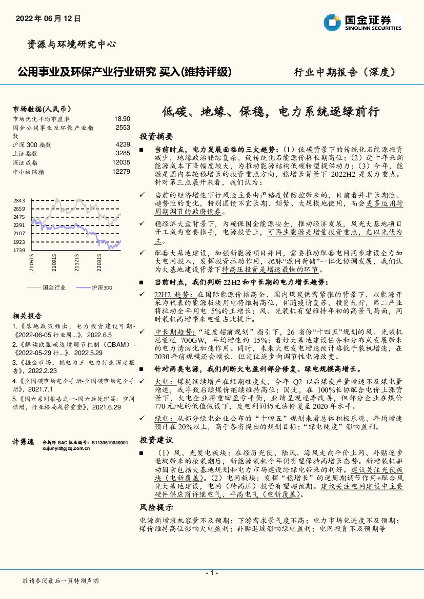 国金证券：公用事业及环保产业行业研究：低碳、地缘、保稳，电力系统逐绿前行