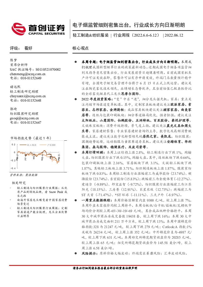 首创证券：轻工制造&纺织服装行业周报：电子烟监管细则密集出台，行业成长方向日渐明朗 海报