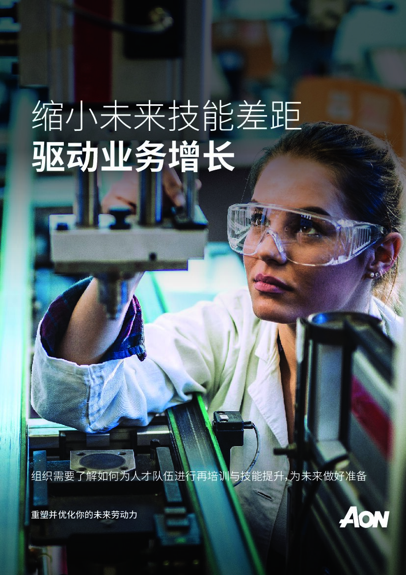 AON：缩小未来技能差距驱动业务增长 海报