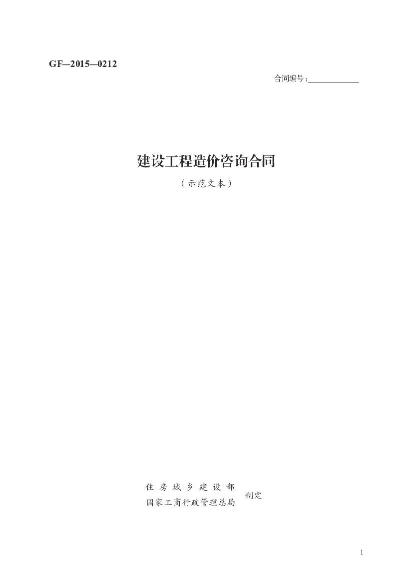 GF-2015-0212 住房城乡建设部：建设工程造价咨询合同（示范文本）