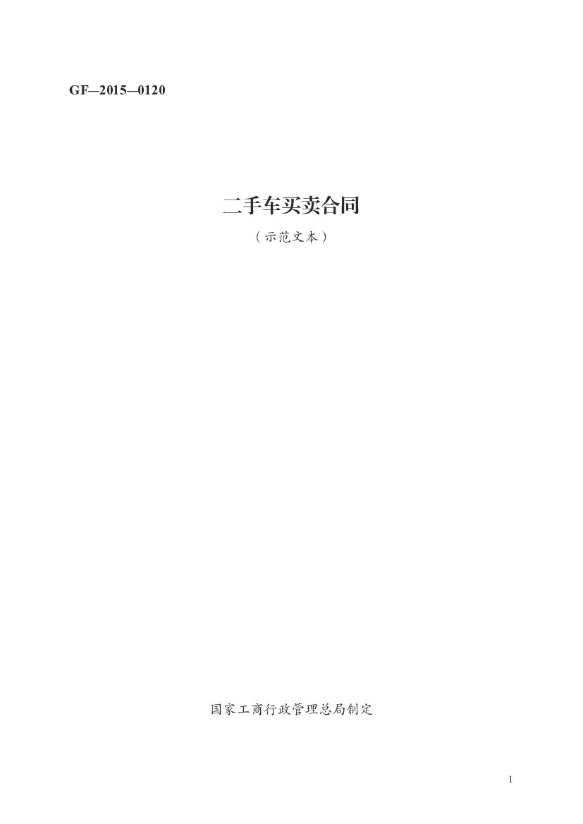 GF-2015-0120 工商行政管理总局：二手车买卖合同（示范文本）