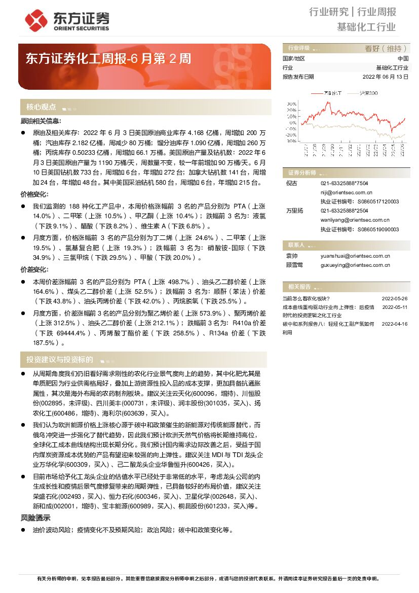 东方证券：化工周报-6月第2周 海报