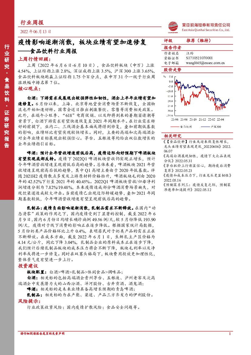 东亚前海证券：食品饮料行业周报：疫情影响逐渐消散，板块业绩有望加速修复