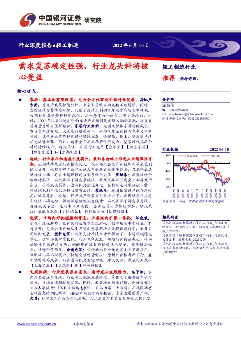 中国银河：轻工制造行业深度报告：需求复苏确定性强，行业龙头料将核心受益