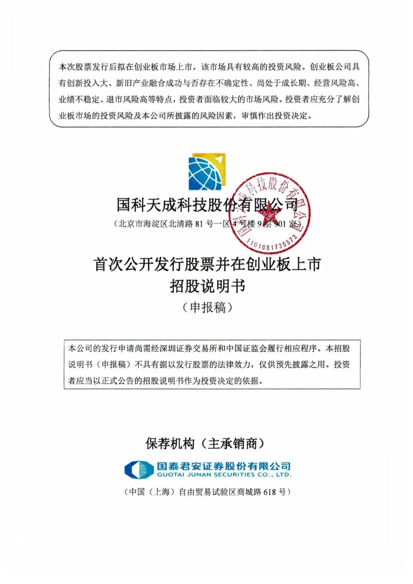 国科天成创业板IPO上市招股说明书：年营收3.28亿 拟募资5亿