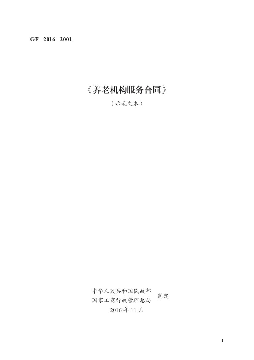 GF-2016-2001 民政部：养老机构服务合同（示范文本）