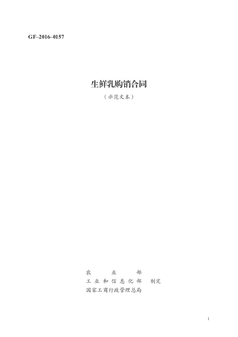 GF–2016–0157 农业部：生鲜乳购销合同（示范文本）
