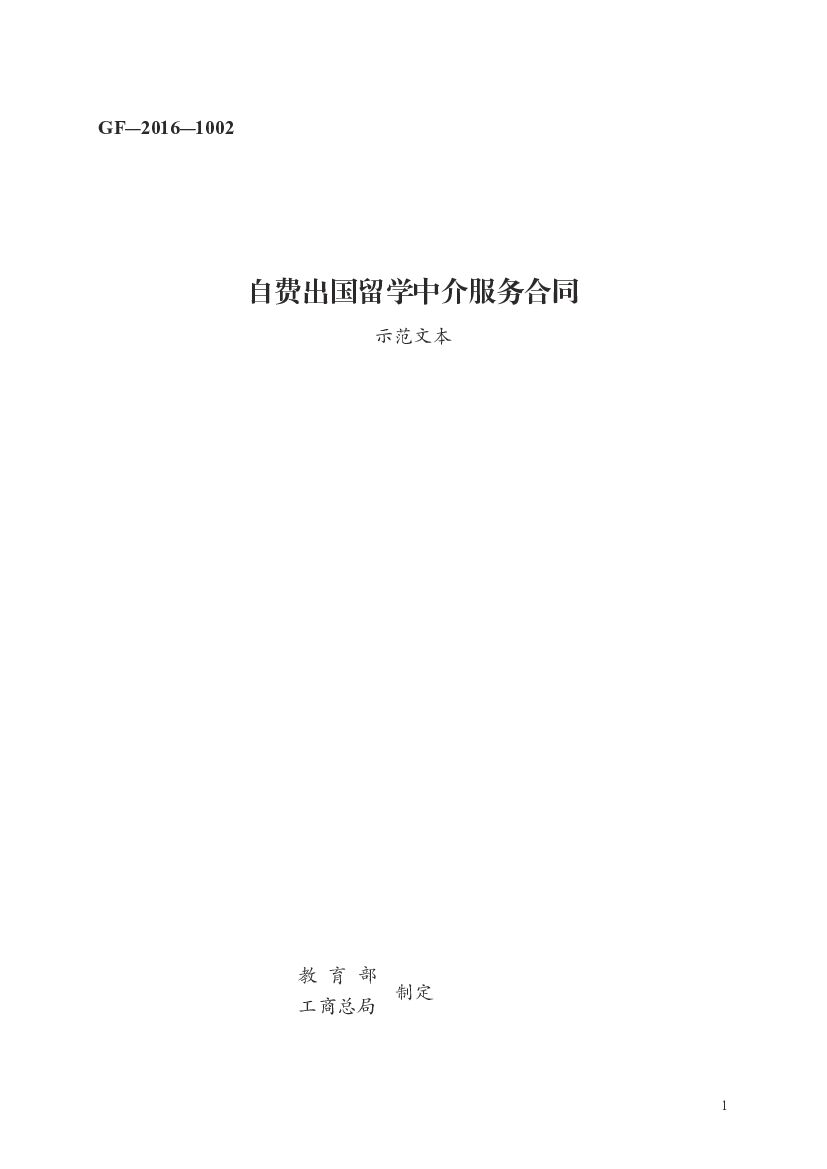 GF-2016-1002 教育部：自费出国留学中介服务合同（示范文本）