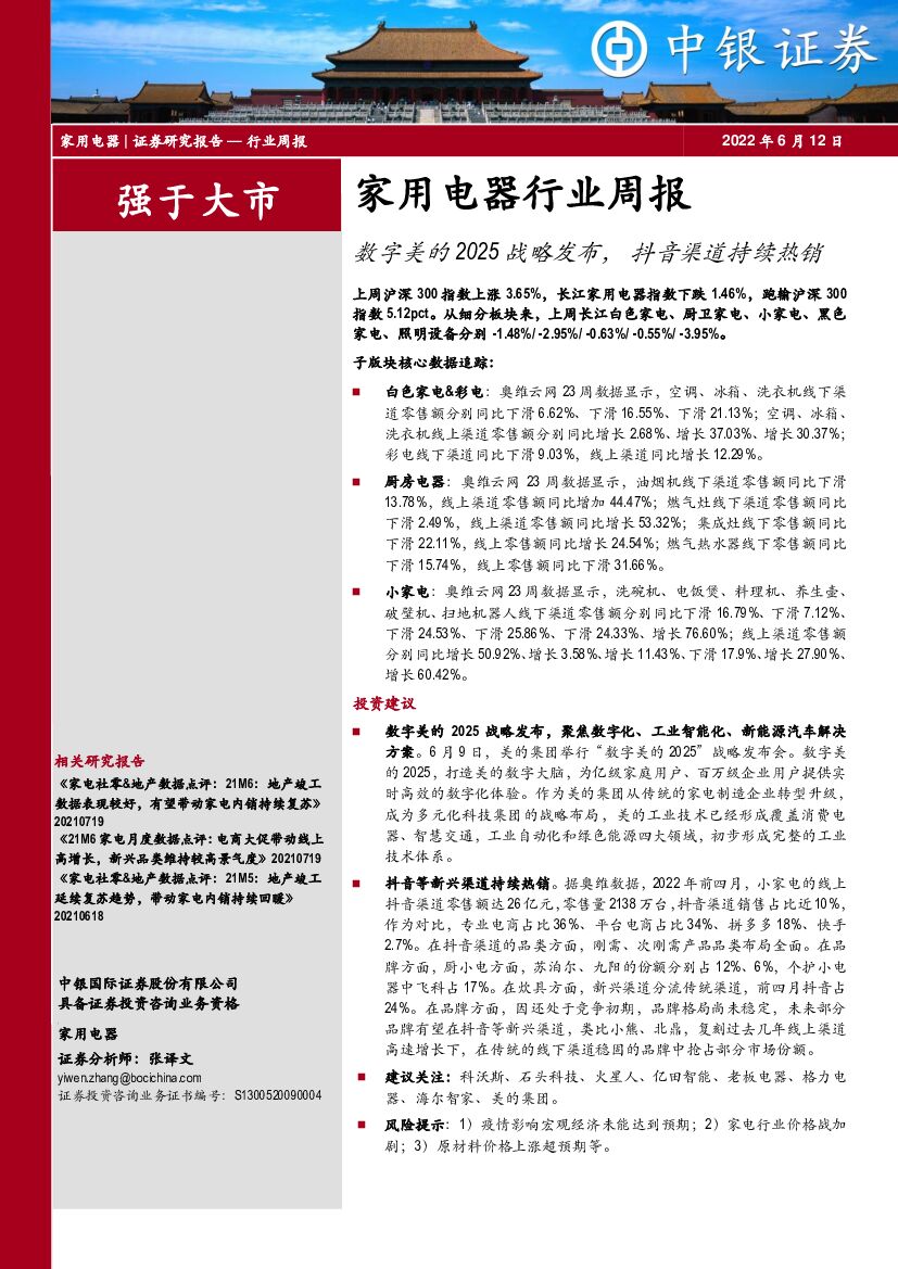 中银证券：家用电器行业周报：数字美的2025战略发布，<em>抖音</em>渠道持续热销 海报