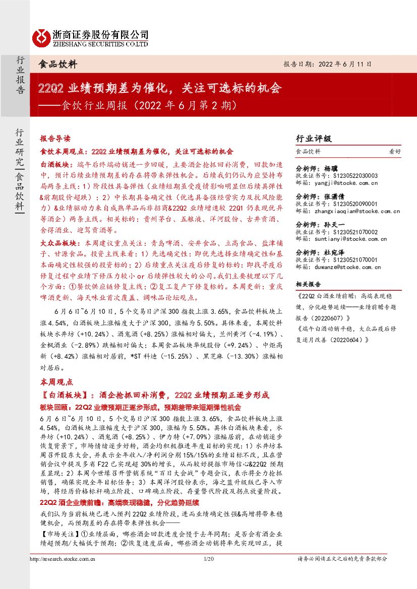浙商证券：食饮行业周报（2022年6月第2期）：22Q2业绩预期差为催化，关注可选标的机会