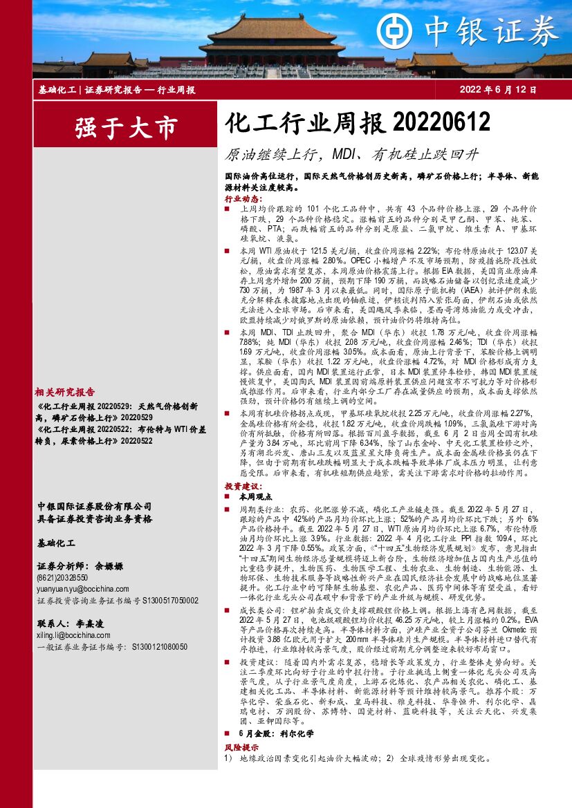 中银证券：化工行业周报：原油继续上行，MDI、有机硅止跌回升 海报
