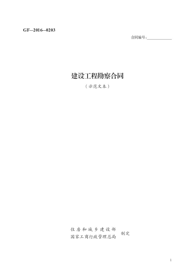 GF-2016-0203 住房和城乡建设部：建设工程勘察合同（示范文本）