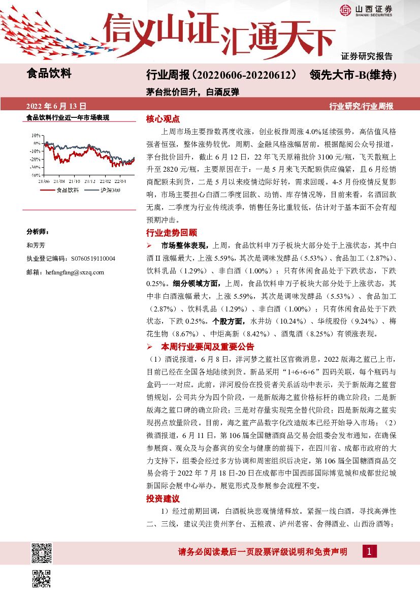 山西证券：食品饮料行业周报：茅台批价回升，白酒反弹