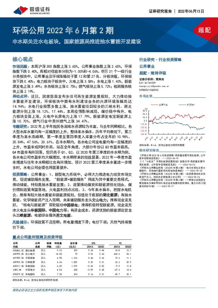 国信证券：环保公用2022年6月第2期：丰水期关注水电板块，国家<em>能源</em>局推进抽水蓄能开发建设 海报