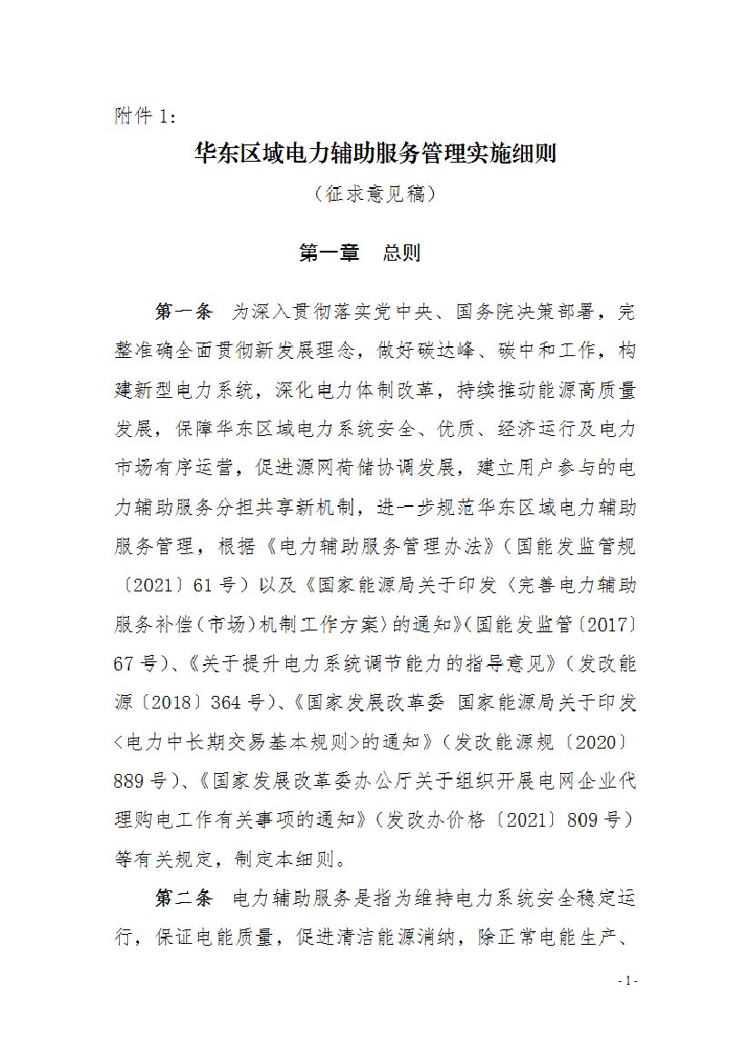 华东区域电力辅助服务管理实施细则（征求意见稿） 海报