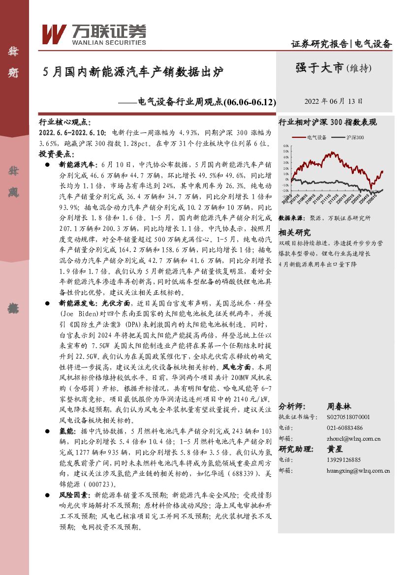 万联证券：电气设备行业周观点：5月国内新能源汽车产销数据出炉